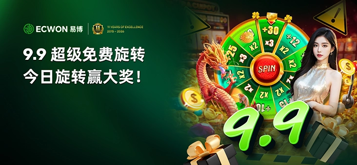 Ecwon 9.9 超级免费旋转